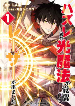 【期間限定　無料お試し版】ハズレ属性「光魔法」が覚醒してレーザーが出ました