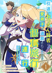 【期間限定　無料お試し版】引退したおっさん賢者だが愛弟子が追放されてきたので傷心旅行に連れて行く　～スローライフな旅のつもりが、なぜか世界最強の師弟になっていた～【単行本版】