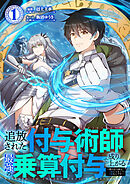 【期間限定　試し読み増量版】追放された付与術師、最強の乗算付与で成り上がる　～僕の付与術は＋20じゃなく×20なんです～【単行本版】