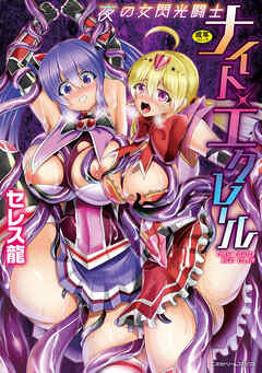 夜の女閃光闘士ナイト・エクレール