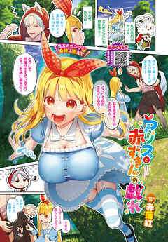 アリスと赤ずきんの戯れ