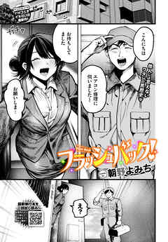 フラッシュバック！