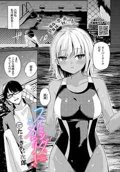 スイミングメモリー