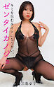 ゼンタイカノジョ 三島ゆう