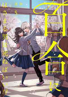 【期間限定　無料お試し版】百合にはさまる男は死ねばいい！？