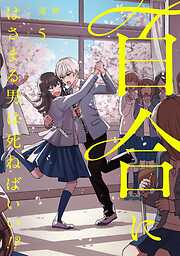 【期間限定　無料お試し版】百合にはさまる男は死ねばいい！？