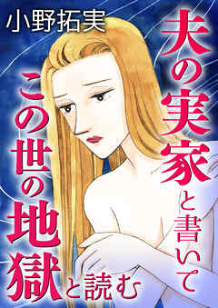 夫の実家と書いてこの世の地獄と読む