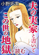夫の実家と書いてこの世の地獄と読む