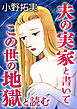 夫の実家と書いてこの世の地獄と読む