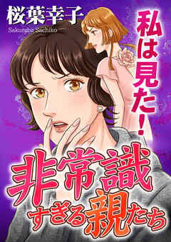 私は見た！非常識すぎる親たち