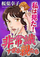 私は見た！非常識すぎる親たち