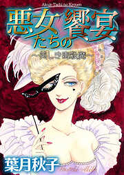 悪女たちの饗宴～美しき毒殺魔～
