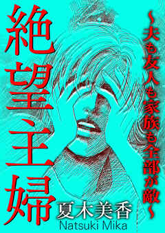 絶望主婦～夫も友人も家族も全部が敵～