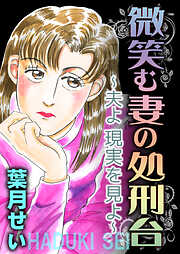 微笑む妻の処刑台～夫よ現実を見よ～