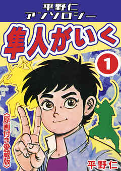 隼人がいく1＜原画付き愛蔵版＞・平野仁アンソロジー