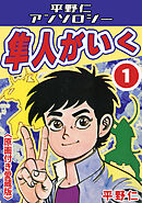 隼人がいく1＜原画付き愛蔵版＞・平野仁アンソロジー