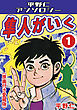 隼人がいく1＜原画付き愛蔵版＞・平野仁アンソロジー