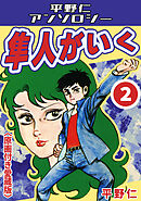 隼人がいく2＜原画付き愛蔵版＞・平野仁アンソロジー