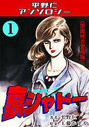 哀シャドー1＜原画付き愛蔵版＞・平野仁アンソロジー