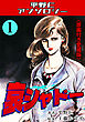 哀シャドー1＜原画付き愛蔵版＞・平野仁アンソロジー
