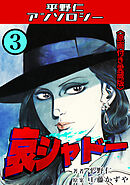 哀シャドー3＜原画付き愛蔵版＞・平野仁アンソロジー