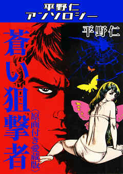 蒼い狙撃者＜原画付き愛蔵版＞・平野仁アンソロジー