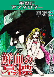 稀少【vintageコミック】平野仁 「黒衣の妖女」　初版 平野仁の作品一覧 - 電子書籍・無料漫画ならブックライブ