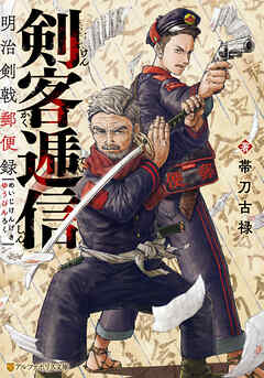 剣客逓信　明治剣戟郵便録