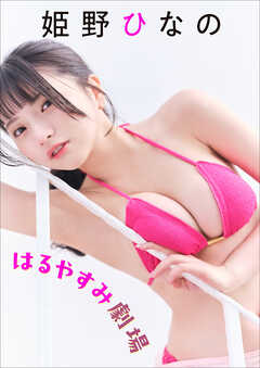 姫野ひなの　はるやすみ劇場