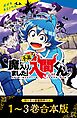 【待ち受け画像 特典付き】小説　魔入りました！入間くん（１）～（３）合本版