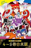 【待ち受け画像 特典付き】小説　魔入りました！入間くん（４）～（６）合本版
