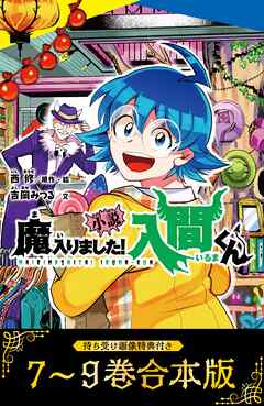 【待ち受け画像 特典付き】小説　魔入りました！入間くん（７）～（９）合本版