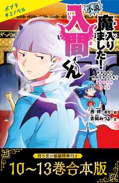 【待ち受け画像 特典付き】小説　魔入りました！入間くん（１０）～（１３）合本版