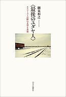 〈最後のユダヤ人〉　ホロコースト以降の文学と思想