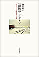 〈最後のユダヤ人〉　ホロコースト以降の文学と思想