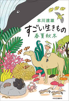 すごい生きもの春夏秋冬