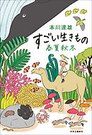 すごい生きもの春夏秋冬