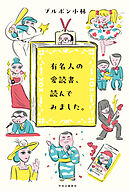 有名人の愛読書、読んでみました。