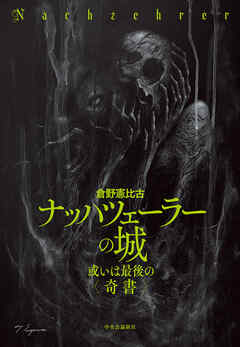 ナッハツェーラーの城　或いは最後の〈奇書〉