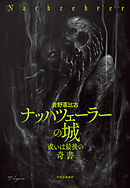 ナッハツェーラーの城　或いは最後の〈奇書〉