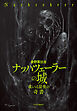 ナッハツェーラーの城　或いは最後の〈奇書〉