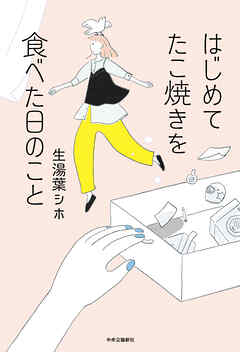 はじめてたこ焼きを食べた日のこと