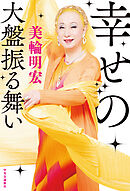 幸せの大盤振る舞い