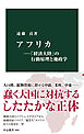 アフリカ―「経済大陸」の行動原理と地政学