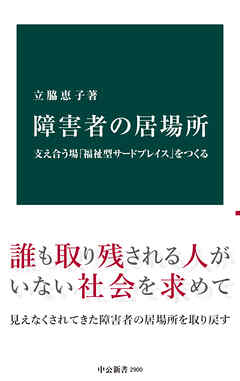 障害者の居場所　支え合う場「福祉型サードプレイス」をつくる