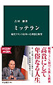 ミッテラン　現代フランスを率いた理想と野望