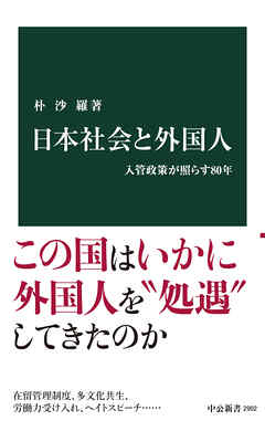 日本社会と外国人　入管政策が照らす80年