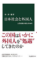 日本社会と外国人　入管政策が照らす80年