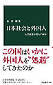 日本社会と外国人　入管政策が照らす80年