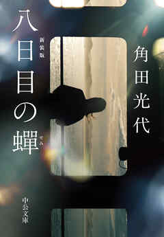 八日目の蝉　新装版